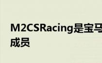 M2CSRacing是宝马MMotoGP团队的最新成员