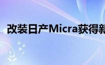 改装日产Micra获得新的发动机和装饰水平