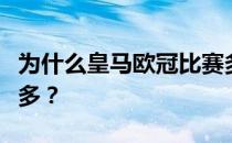 为什么皇马欧冠比赛多？为什么皇马欧冠比赛多？