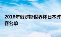 2018年俄罗斯世界杯日本阵容 2018俄罗斯世界杯日本队阵容名单 