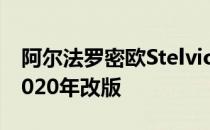 阿尔法罗密欧StelvioQuadrifoglioSUV于2020年改版