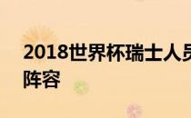 2018世界杯瑞士人员名单 2018世界杯瑞士阵容 