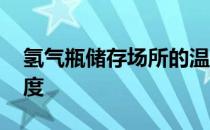 氢气瓶储存场所的温度 氢气燃烧温度是多少度 