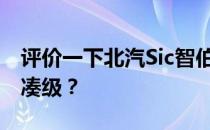 评价一下北汽Sic智伯刀1.5T如何大于一般紧凑级？