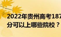 2022年贵州高考187分可以报哪些大学 187分可以上哪些院校？