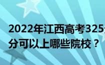 2022年江西高考325分可以报哪些大学？325分可以上哪些院校？