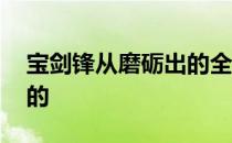 宝剑锋从磨砺出的全诗 宝剑锋从磨砺出谁写的 