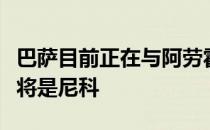 巴萨目前正在与阿劳霍和加维谈续约接下来就将是尼科