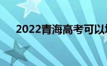 2022青海高考可以填多少学校和专业？