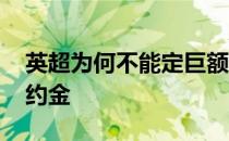 英超为何不能定巨额违约金 为什么英超没违约金 