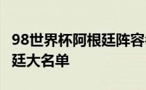 98世界杯阿根廷阵容名单 2018年世界杯阿根廷大名单 