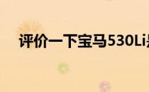 评价一下宝马530Li是如何温柔又凶狠的