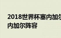 2018世界杯塞内加尔队阵容 2018世界杯塞内加尔阵容 