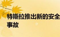 特斯拉推出新的安全功能 以遏制所有车主的事故