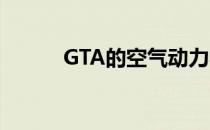 GTA的空气动力学变化肉眼可见