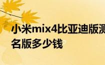 小米mix4比亚迪版测评 小米MIX4比亚迪联名版多少钱 