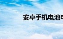 安卓手机电池电量如何校正？