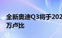 全新奥迪Q3将于2020年3月上市 起价约450万卢比