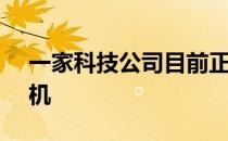 一家科技公司目前正计划发布一款新的t1手机