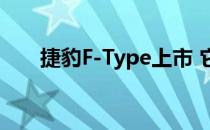 捷豹F-Type上市 它看起来仍然很壮�