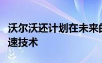 沃尔沃还计划在未来的车型中引入另外两种限速技术