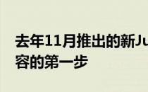 去年11月推出的新Juke是更新我们乘用车阵容的第一步