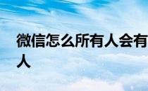 微信怎么所有人会有提示音 微信怎么@所有人 