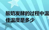 酸奶发酵的过程中温度要多少 酸奶发酵的最佳温度是多少 