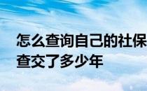 怎么查询自己的社保买了多少年了 社保怎么查交了多少年 