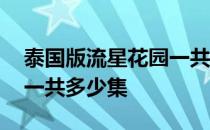 泰国版流星花园一共多少集 泰国版流星花园一共多少集 