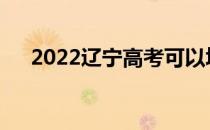 2022辽宁高考可以填多少学校和专业？