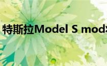 特斯拉Model S mod将电动汽车变成监控站