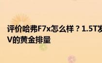 评价哈弗F7x怎么样？1.5T发动机依然是当今自主紧凑型SUV的黄金排量