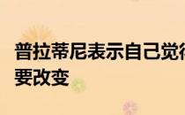 普拉蒂尼表示自己觉得四年一届世界杯并不需要改变