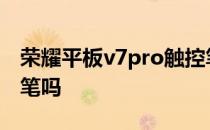 荣耀平板v7pro触控笔 荣耀平板V7支持触控笔吗 