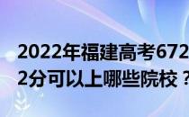 2022年福建高考672分可以报考哪些大学 672分可以上哪些院校？