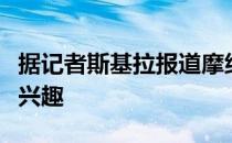 据记者斯基拉报道摩纳哥和马赛都对韦勒图感兴趣