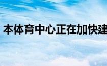 本体育中心正在加快建设中小布带你看现场！