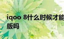 iqoo 8什么时候才能有传奇版 iqoo8有传奇版吗 