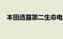 本田透露第二生命电动汽车电池回收计划