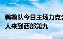 鹈鹕队今日主场力克公牛之后排名已经反超湖人来到西部第九