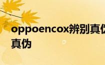 oppoencox辨别真伪 oppoencox怎么辨别真伪 