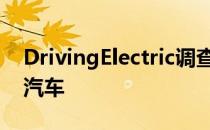 DrivingElectric调查显示英国最著名的电动汽车