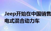 Jeep开始在中国销售Grand Commander插电式混合动力车