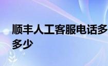 顺丰人工客服电话多少号 顺丰人工客服电话多少 