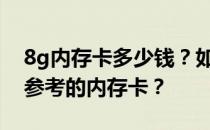 8g内存卡多少钱？如何选购不同容量和价格参考的内存卡？