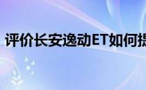 评价长安逸动ET如何提速不突兀 没有拖沓感