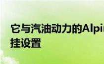 它与汽油动力的AlpinaB3有相同的底盘和悬挂设置