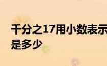 千分之17用小数表示是多少 千分之十五小数是多少 