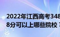 2022年江西高考348分可以报哪些大学？348分可以上哪些院校？